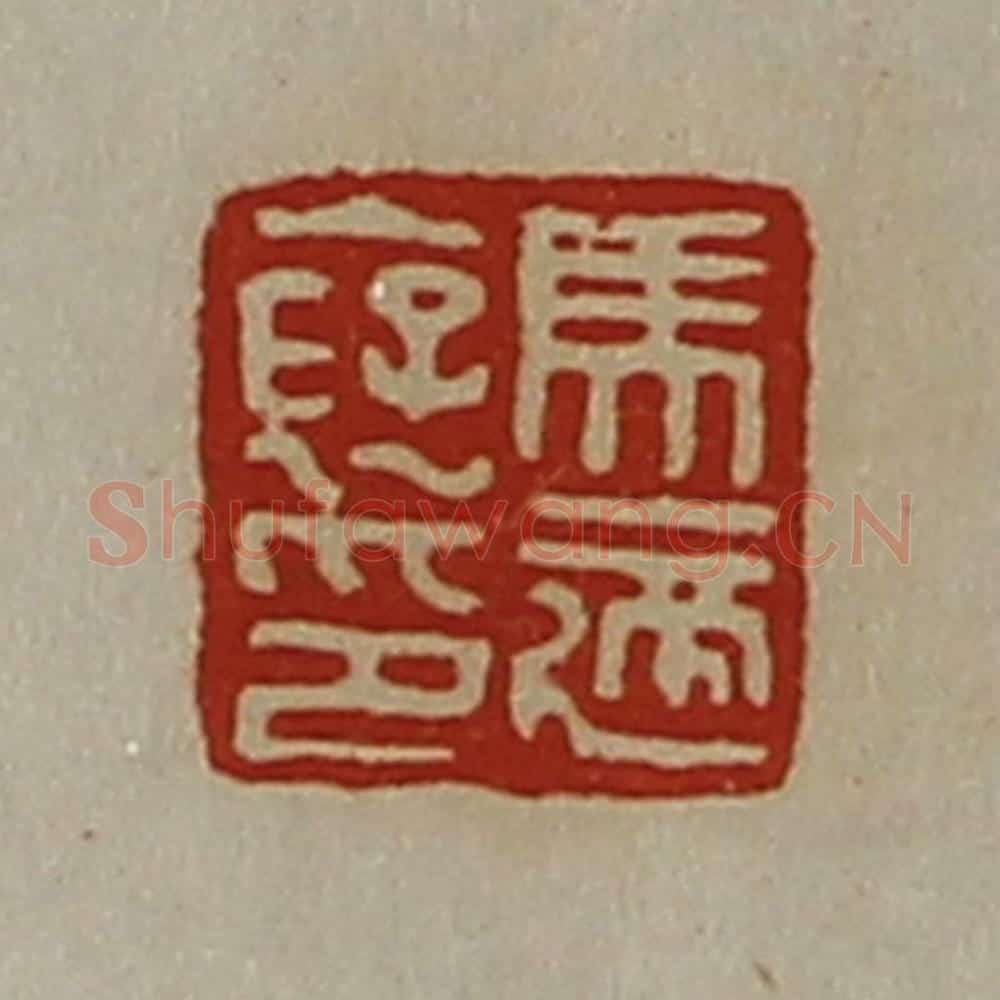 清 陈介祺藏并辑 篆刻印章作品《马适裦印》