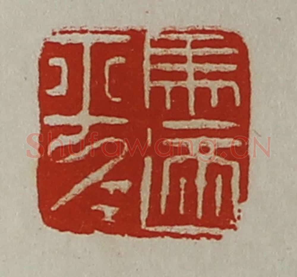 清 陈介祺藏并辑 篆刻印章作品《马适平》
