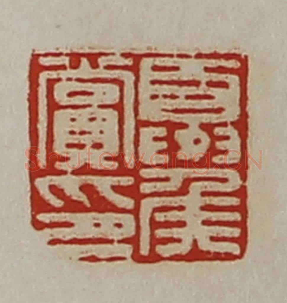清 陈介祺藏并辑 篆刻印章作品《夏侯赏印》