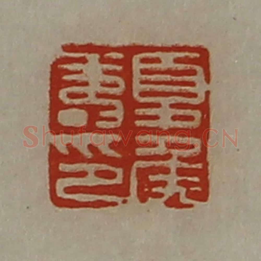 清 陈介祺藏并辑 篆刻印章作品《夏侯寿印》