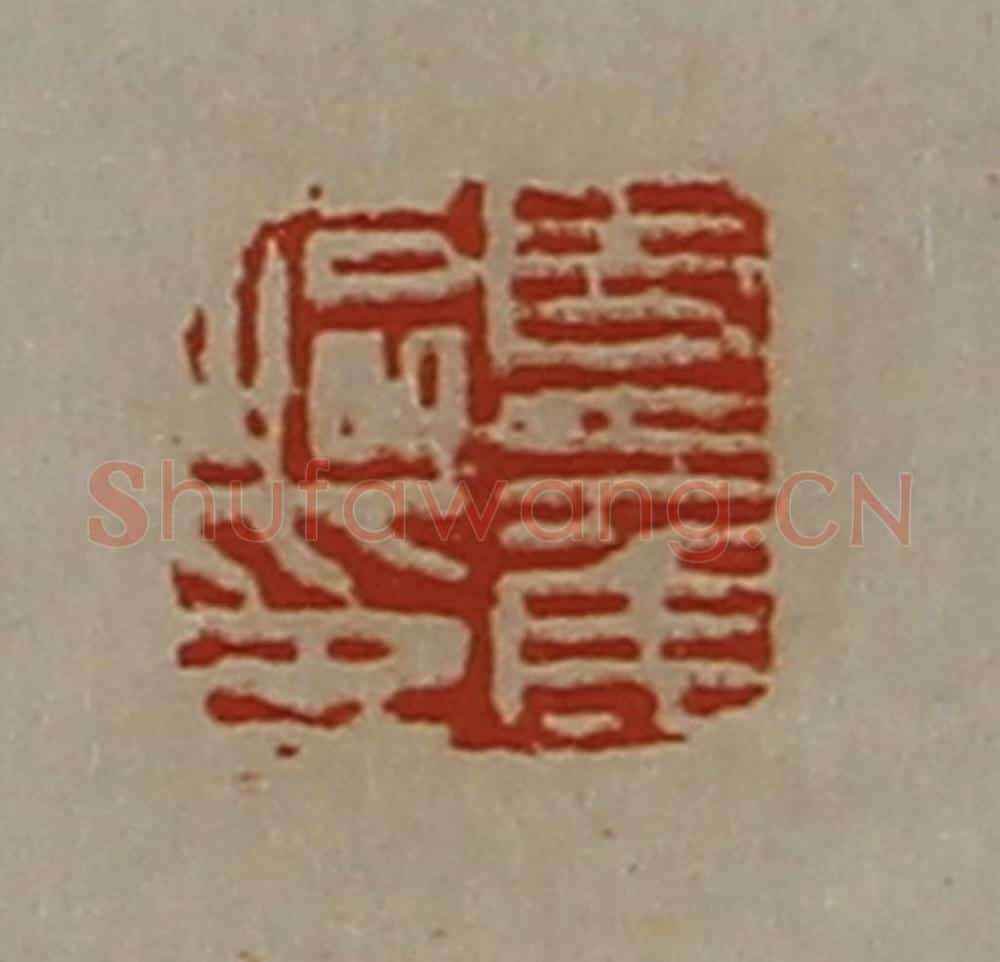 清 陈介祺藏并辑 篆刻印章作品《夏侯临印》