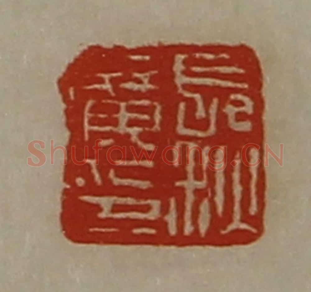 清 陈介祺藏并辑 篆刻印章作品《长秋广印》