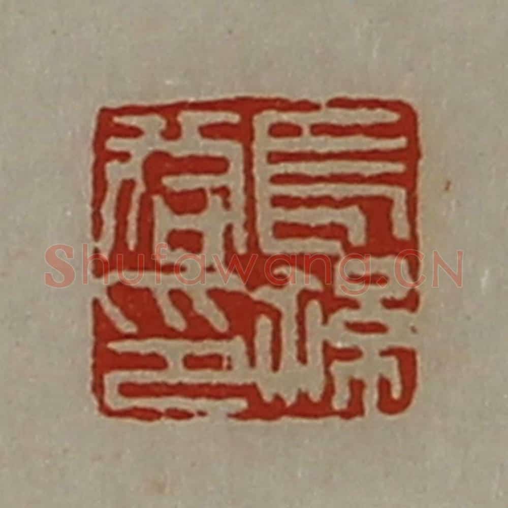 清 陈介祺藏并辑 篆刻印章作品《长孙咸印》