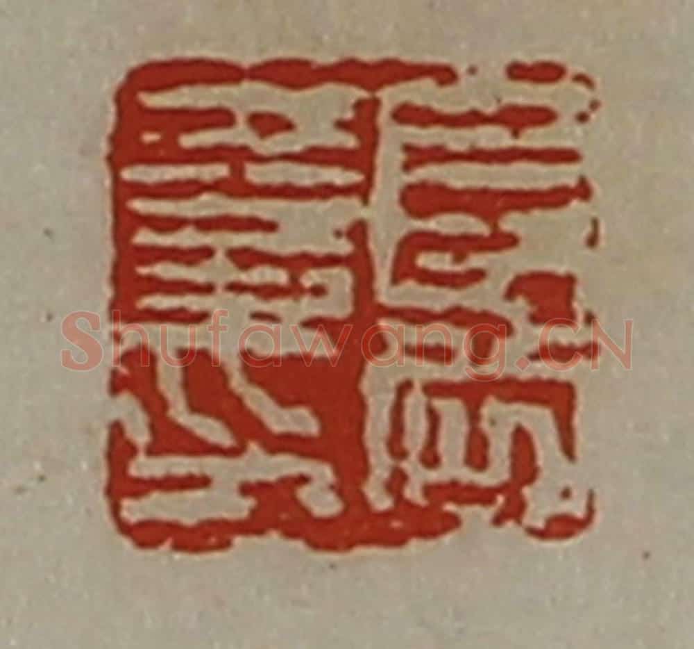 清 陈介祺藏并辑 篆刻印章作品《长公夏印》