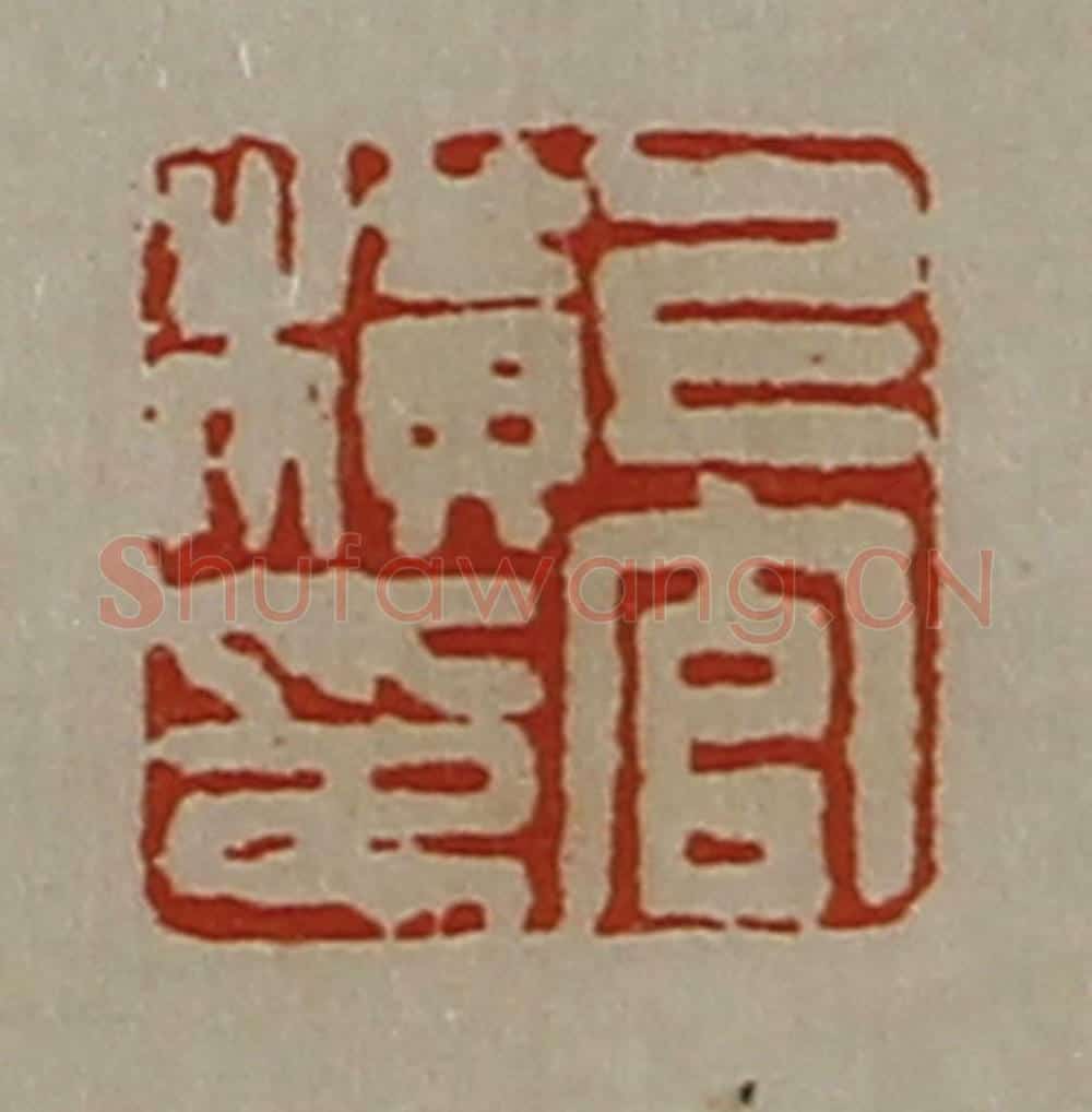 清 陈介祺藏并辑 篆刻印章作品《上官横印》