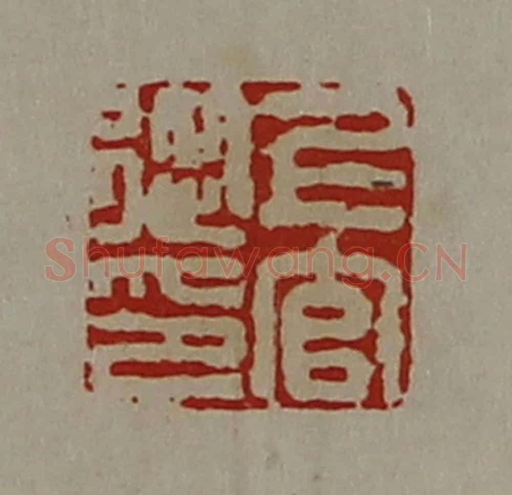 清 陈介祺藏并辑 篆刻印章作品《上官从印》