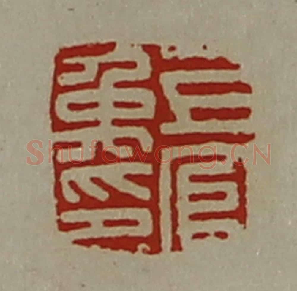 清 陈介祺藏并辑 篆刻印章作品《上官禹印》