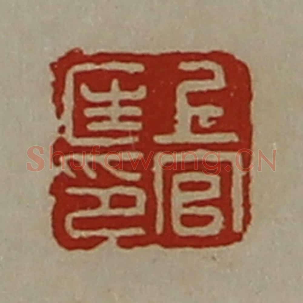 清 陈介祺藏并辑 篆刻印章作品《上官匡印》
