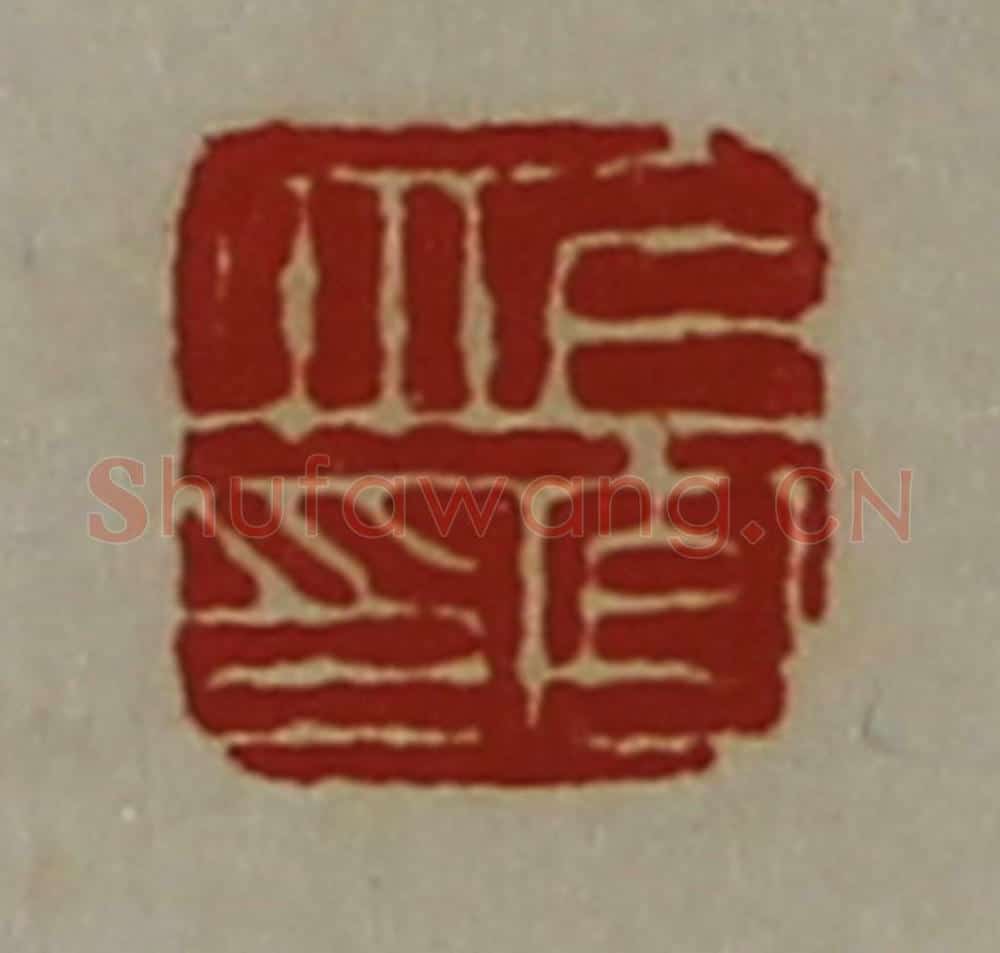 清 陈介祺藏并辑 篆刻印章作品《上官丘印》