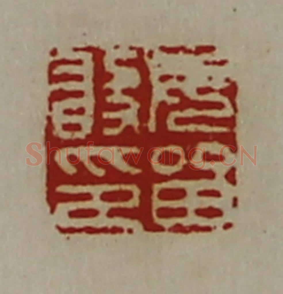 清 陈介祺藏并辑 篆刻印章作品《毋㽞敢印》