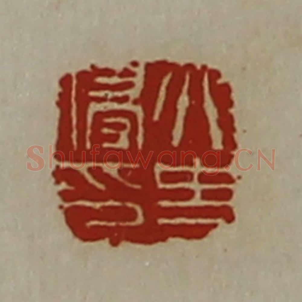 清 陈介祺藏并辑 篆刻印章作品《太史侵印》