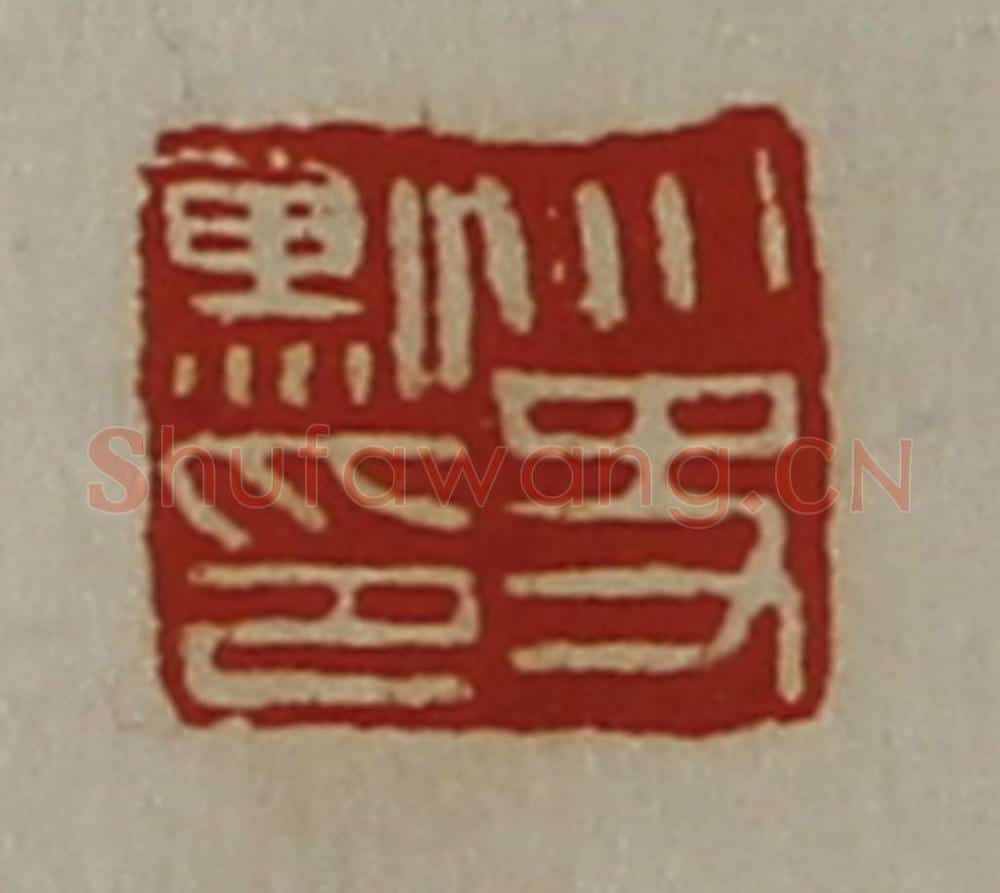 清 陈介祺藏并辑 篆刻印章作品《太史勲印》