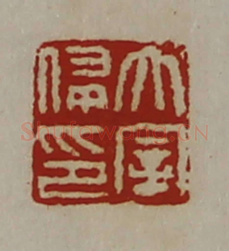 清 陈介祺藏并辑 篆刻印章作品《太宰侵印》