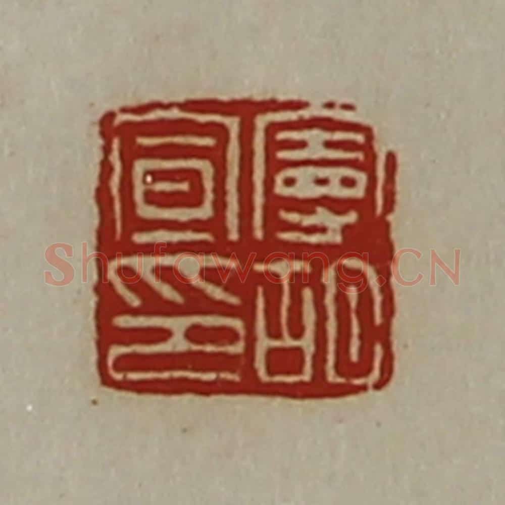 清 陈介祺藏并辑 篆刻印章作品《曼胡宣印》