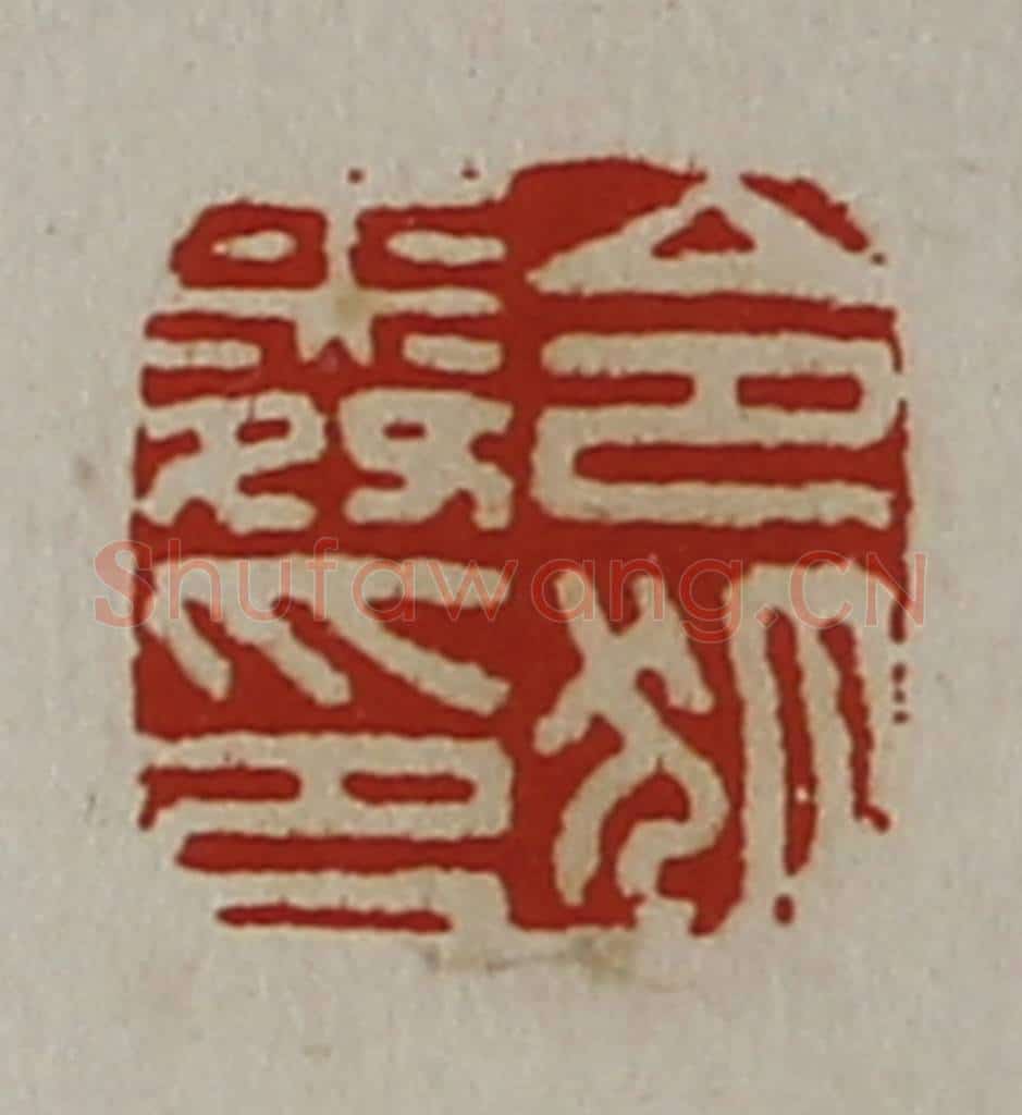 清 陈介祺藏并辑 篆刻印章作品《令狐舜印》
