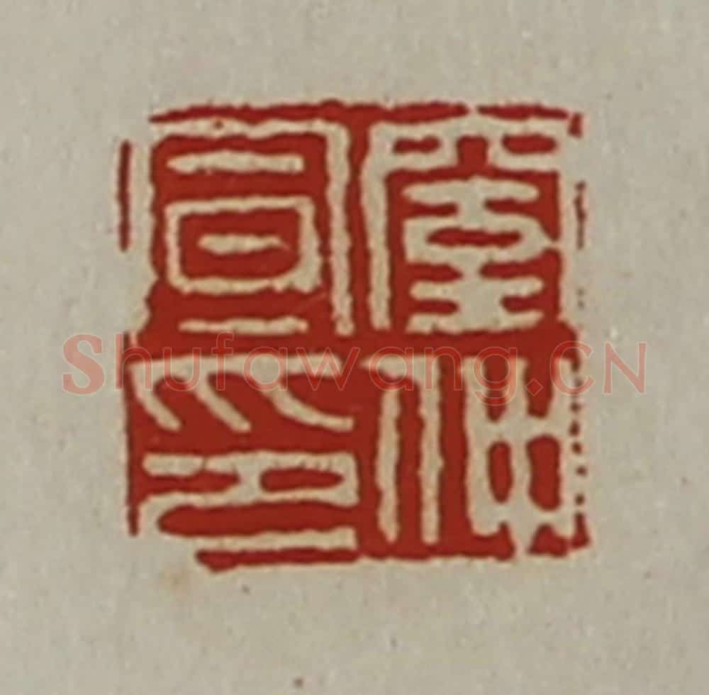 清 陈介祺藏并辑 篆刻印章作品《窒仲宣印》