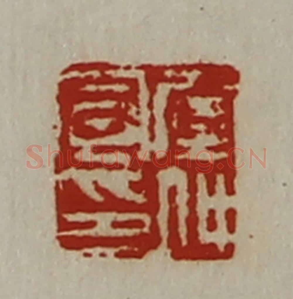 清 陈介祺藏并辑 篆刻印章作品《窒仲宣印》