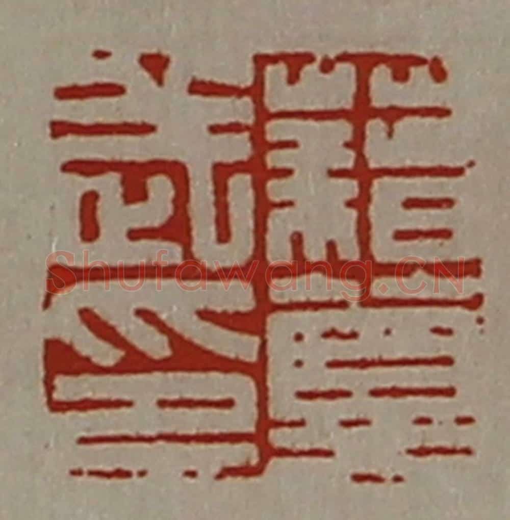 清 陈介祺藏并辑 篆刻印章作品《藉莫武印》
