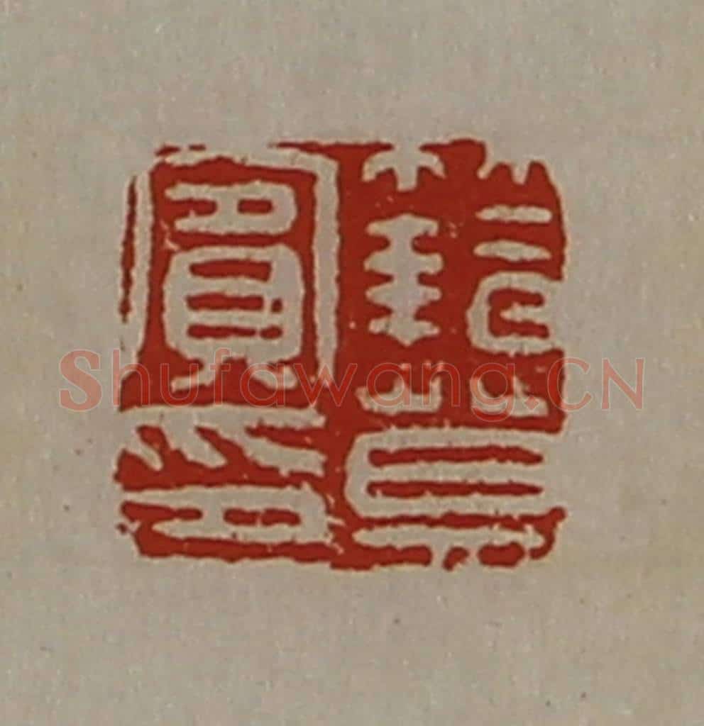 清 陈介祺藏并辑 篆刻印章作品《籍莫宾印》