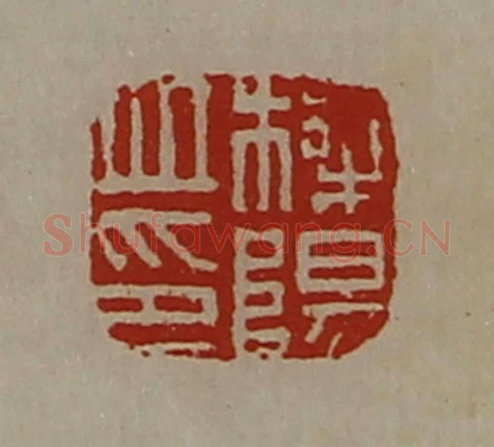 清 陈介祺藏并辑 篆刻印章作品《栎阳丘印》