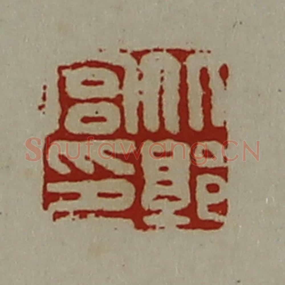 清 陈介祺藏并辑 篆刻印章作品《北郭宫印》