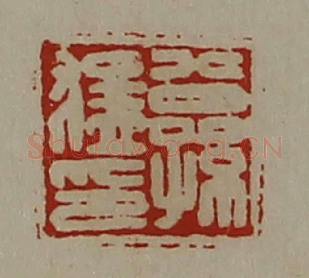 清 陈介祺藏并辑 篆刻印章作品《公孙猛印》