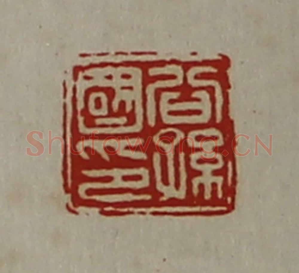 清 陈介祺藏并辑 篆刻印章作品《公孙国印》