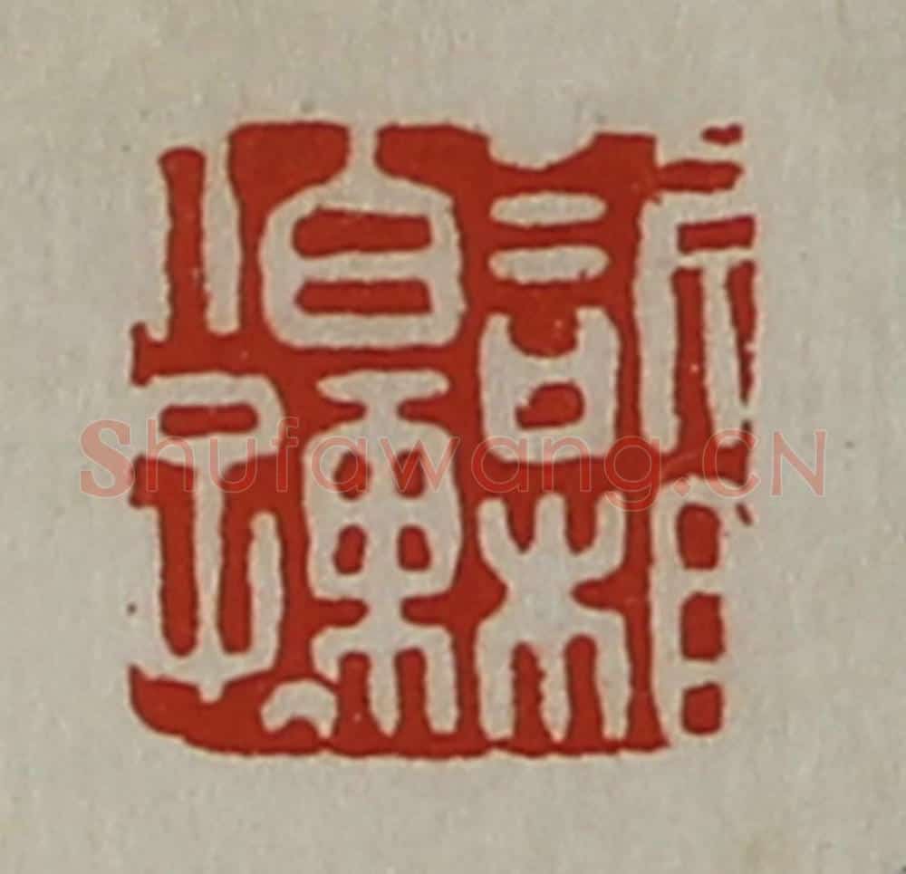 清 陈介祺藏并辑 篆刻印章作品《欣相伯孺》