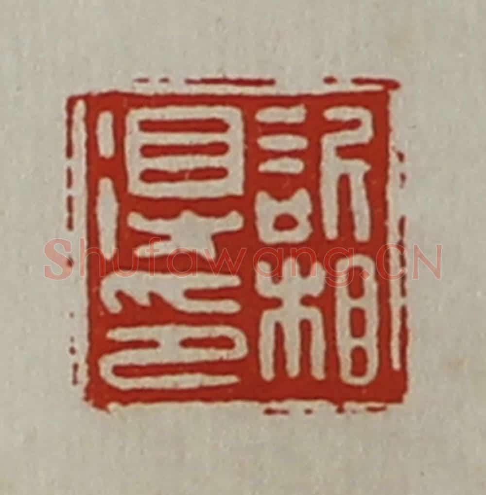 清 陈介祺藏并辑 篆刻印章作品《欣相得印》