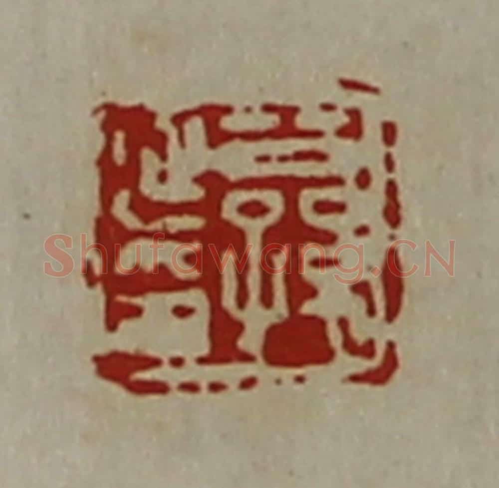清 陈介祺藏并辑 篆刻印章作品《公孙延印》