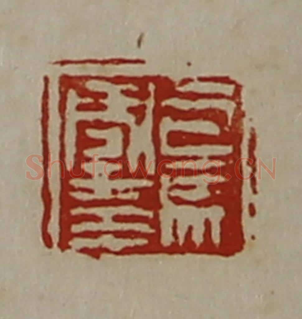 清 陈介祺藏并辑 篆刻印章作品《司马国印》