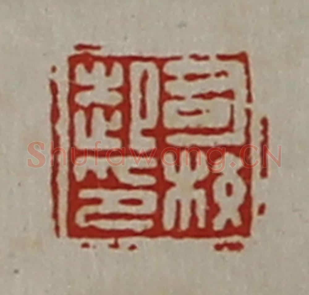 清 陈介祺藏并辑 篆刻印章作品《司校起印》