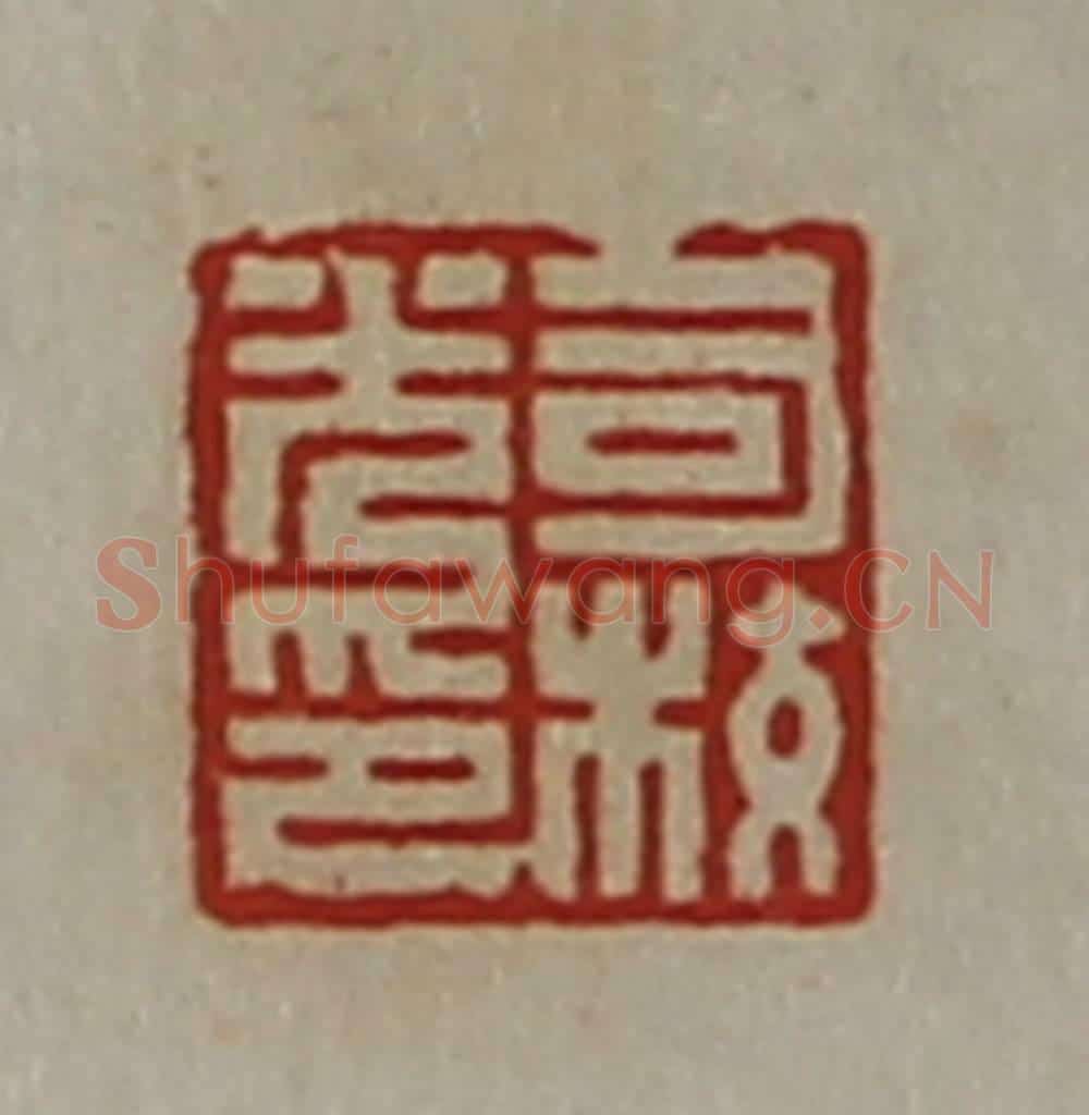 清 陈介祺藏并辑 篆刻印章作品《司校光印》