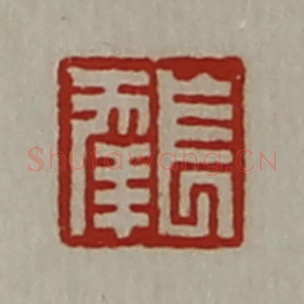 清 陈介祺藏并辑 篆刻印章作品《长幸》