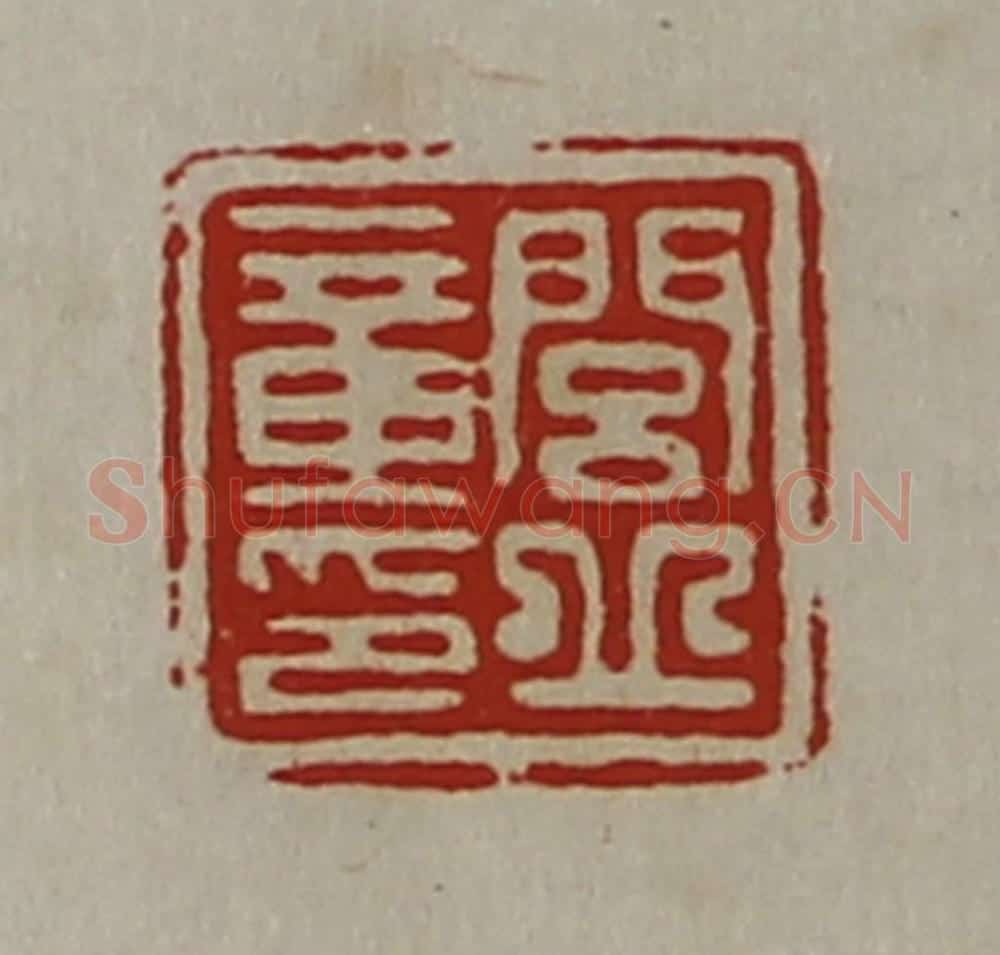 清 陈介祺藏并辑 篆刻印章作品《闾丘章印》