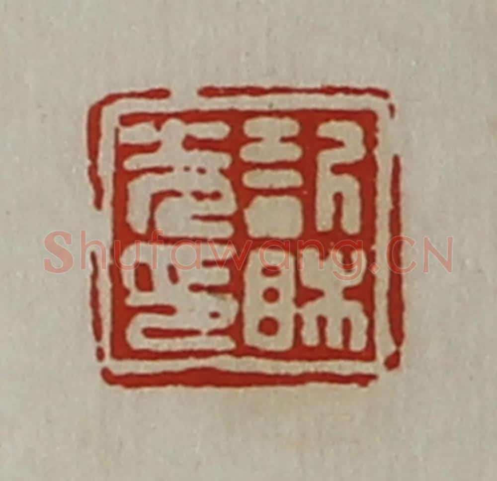 清 陈介祺藏并辑 篆刻印章作品《欣相光印》