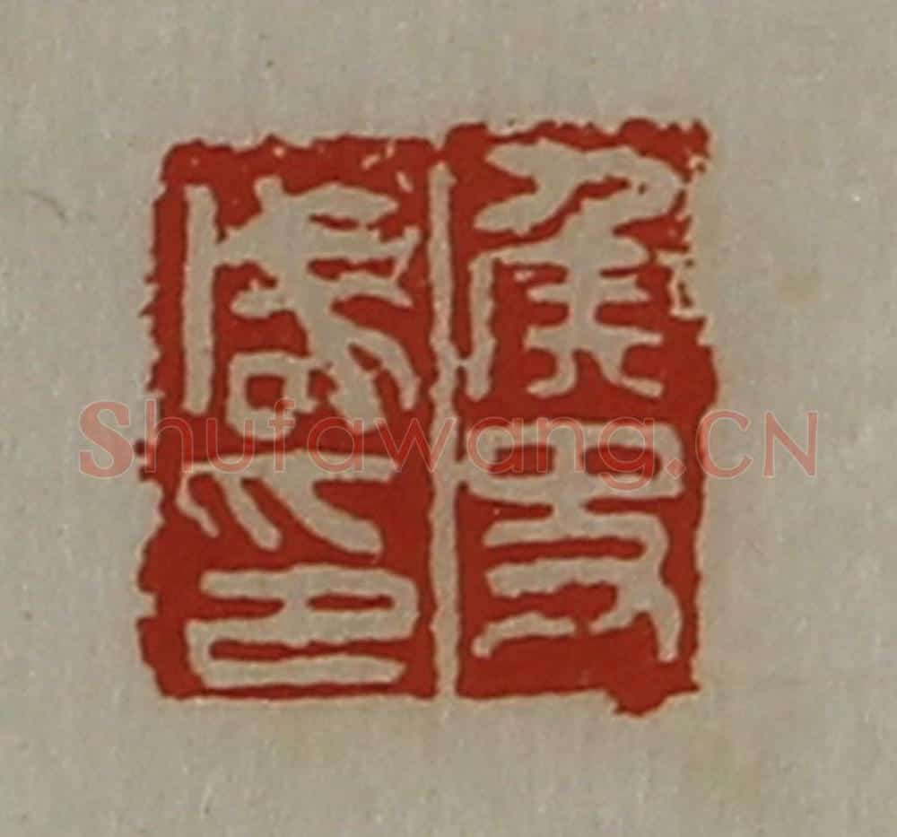 清 陈介祺藏并辑 篆刻印章作品《侯史咸印》