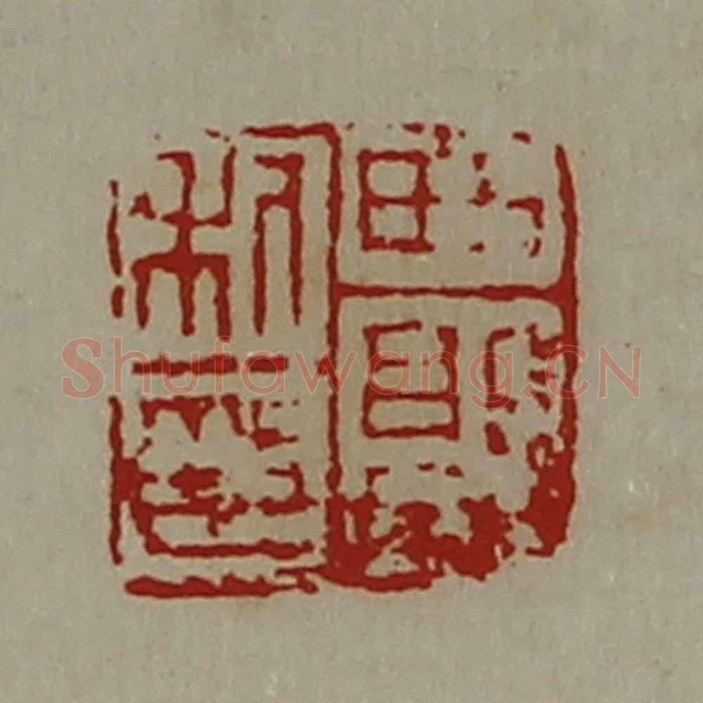 清 陈介祺藏并辑 篆刻印章作品《西郭利印》