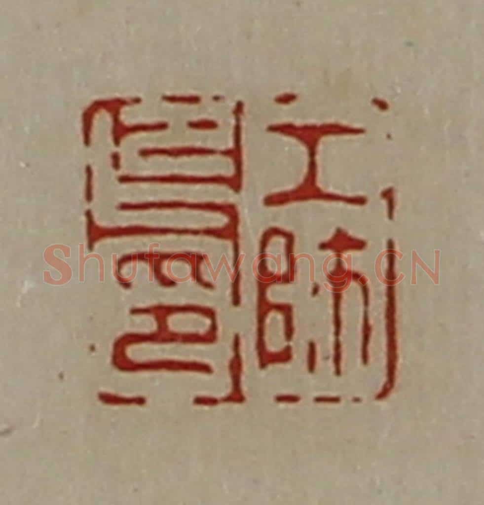 清 陈介祺藏并辑 篆刻印章作品《工师卬印》