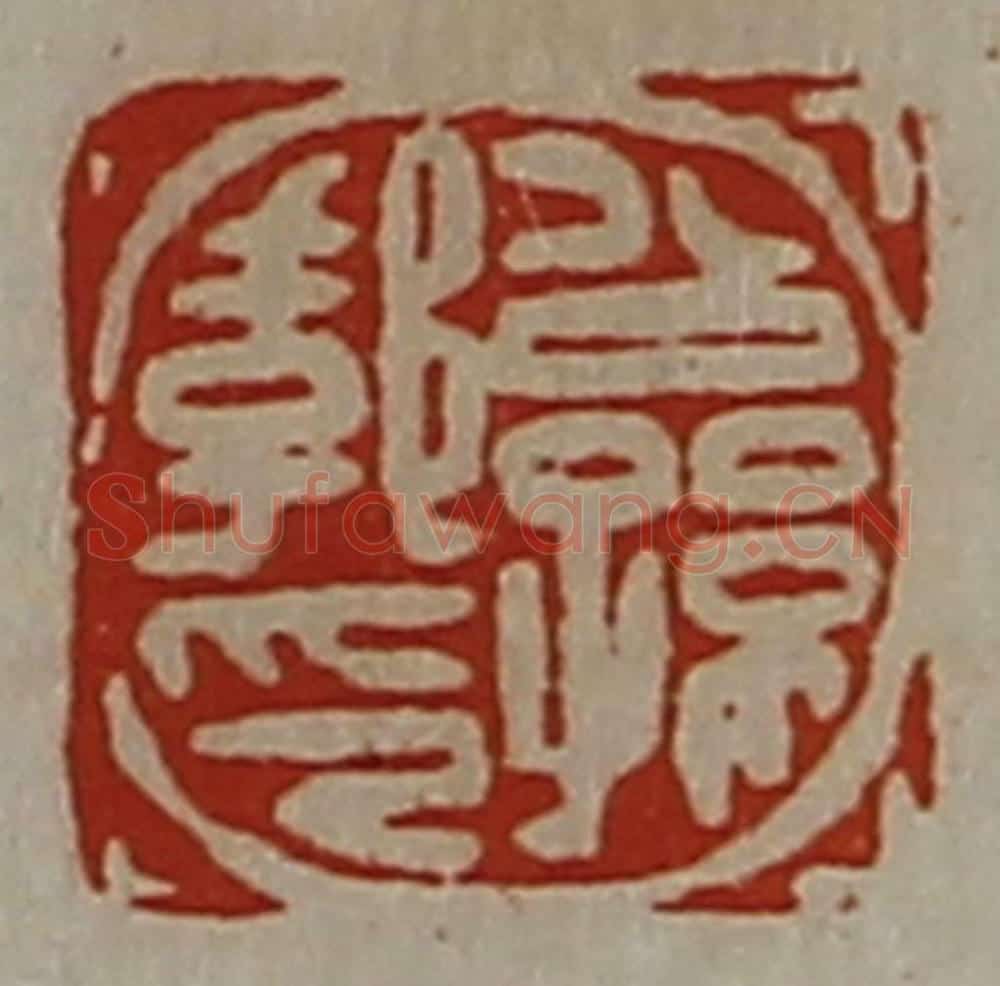 清 陈介祺藏并辑 篆刻印章作品《公孙郣印》