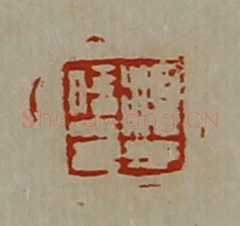 清 陈介祺藏并辑 篆刻印章作品《淳于信印》