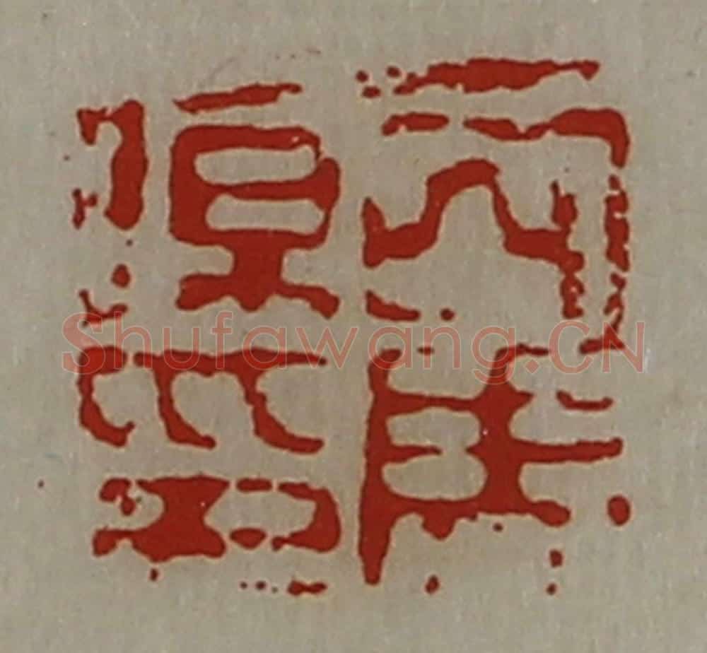 清 陈介祺藏并辑 篆刻印章作品《司马伤印》