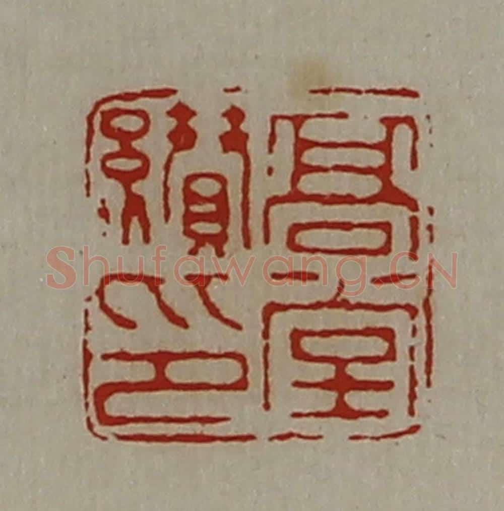 清 陈介祺藏并辑 篆刻印章作品《高堂缵印》