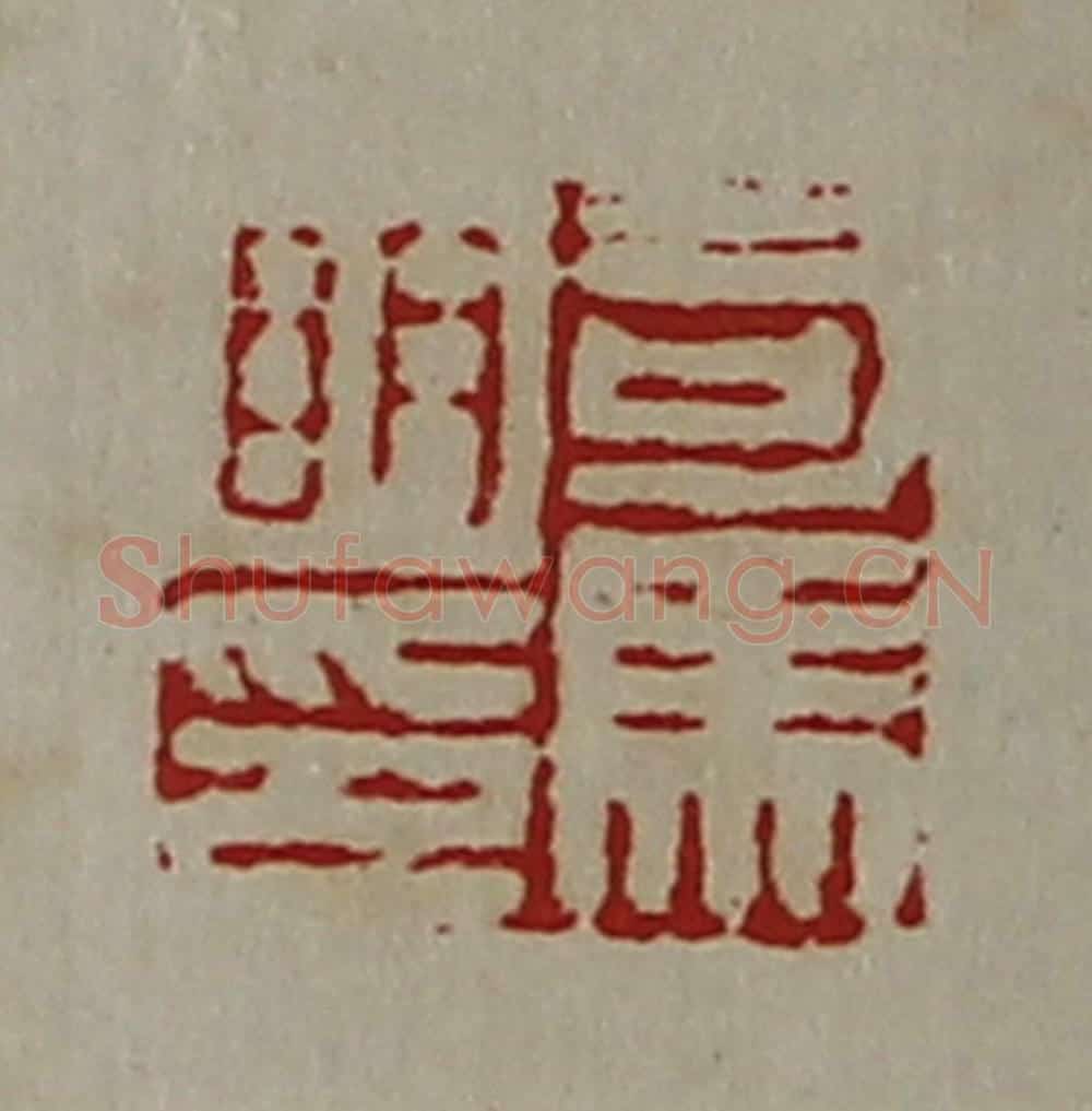 清 陈介祺藏并辑 篆刻印章作品《司马明印》