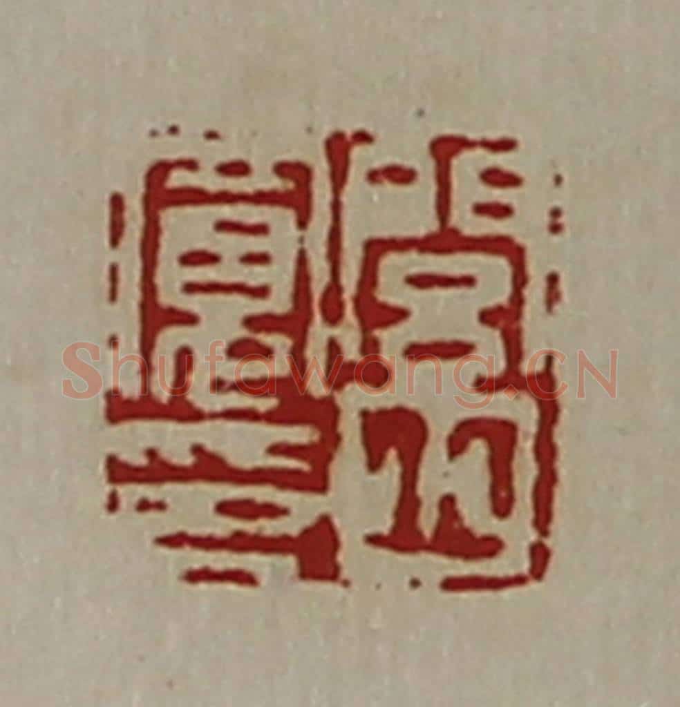 清 陈介祺藏并辑 篆刻印章作品《闾丘宽印》