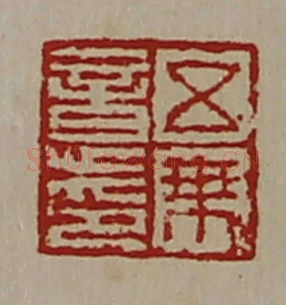 清 陈介祺藏并辑 篆刻印章作品《五乘意印》