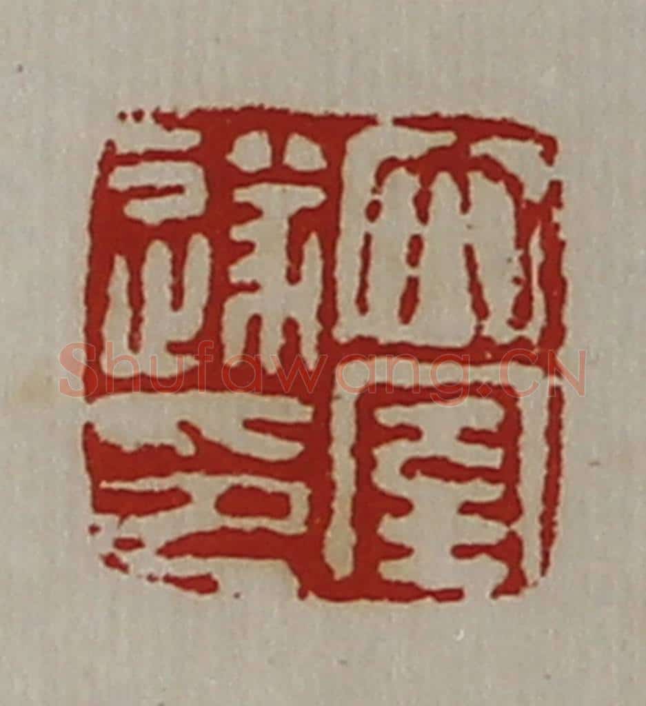 清 陈介祺藏并辑 篆刻印章作品《太室遂印》