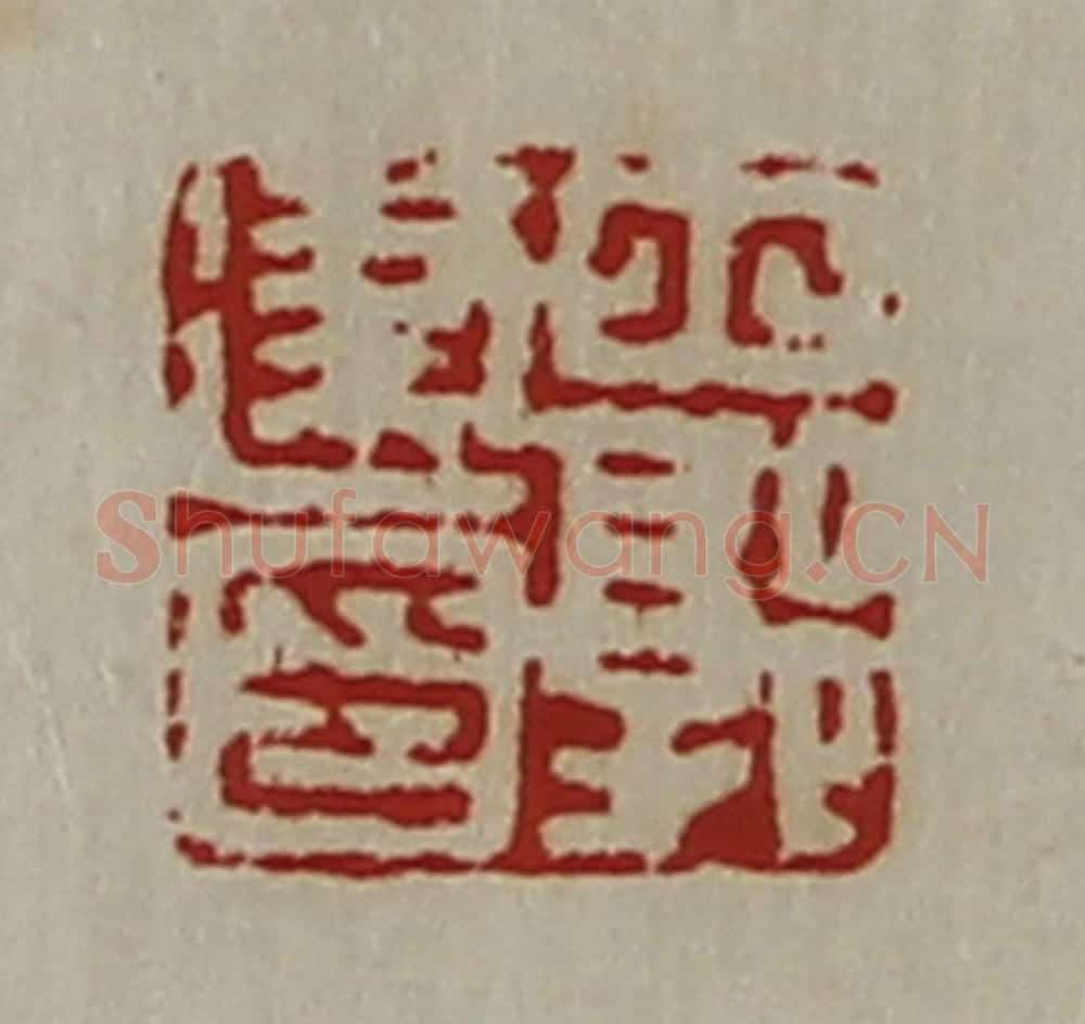 清 陈介祺藏并辑 篆刻印章作品《北郭建印》