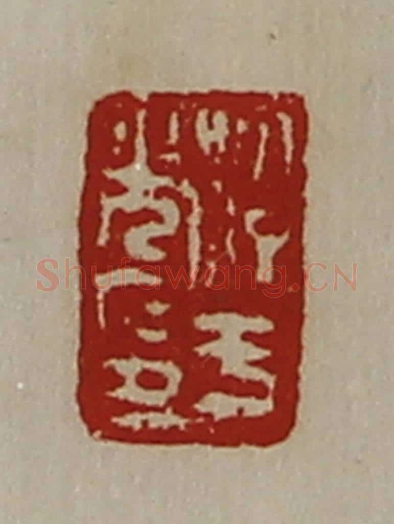 清 陈介祺藏并辑 篆刻印章作品《淳于光印》