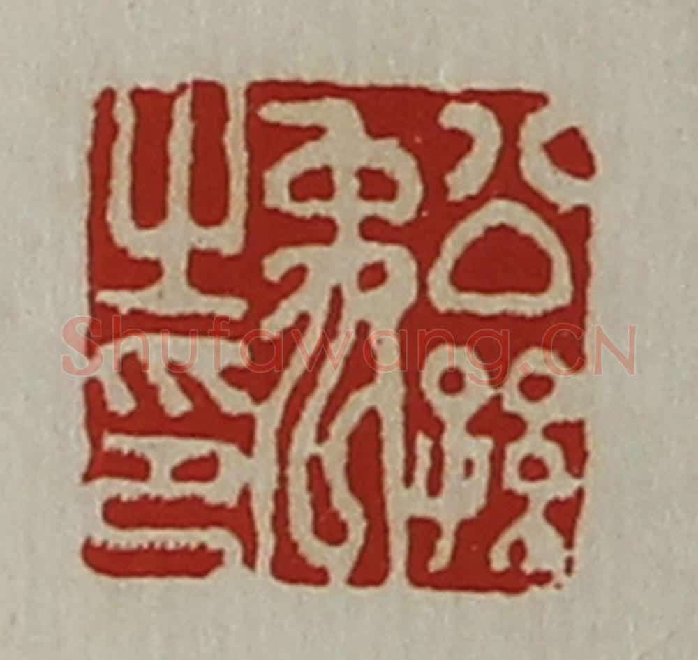 清 陈介祺藏并辑 篆刻印章作品《公孙禹之印》